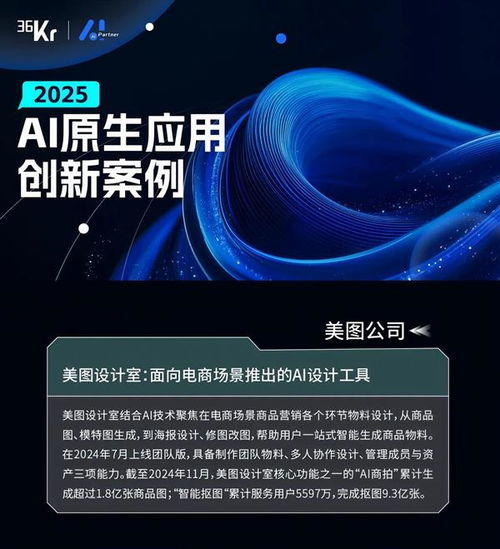 45个优秀ai原生应用创新案例揭晓 美图设计室成电商设计领域 黑马