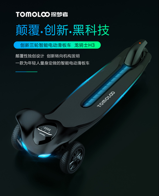 2018年电动滑板黑科技 TOMOLOO探梦者H3刷爆眼球