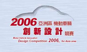 2006亚洲区机动车辆创新设计竞赛