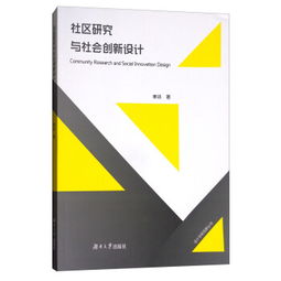 社区研究与社会创新设计 设计学视野丛书