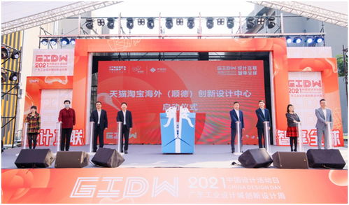 国货出海正当时,天猫淘宝海外顺德创新设计中心成立