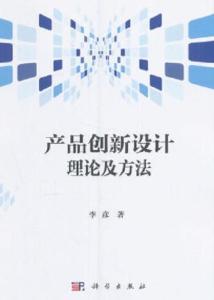 产品创新设计理论及方法