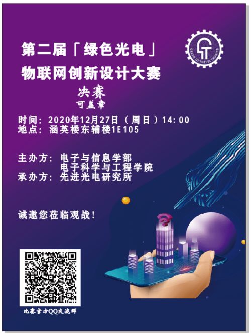 第二届绿色光电 物联网创新设计大赛决赛即将开赛