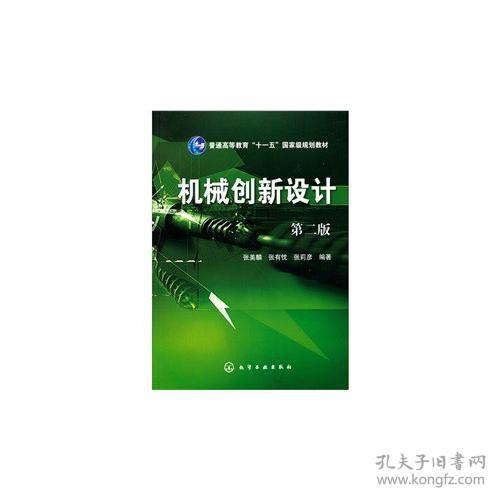 机械创新设计